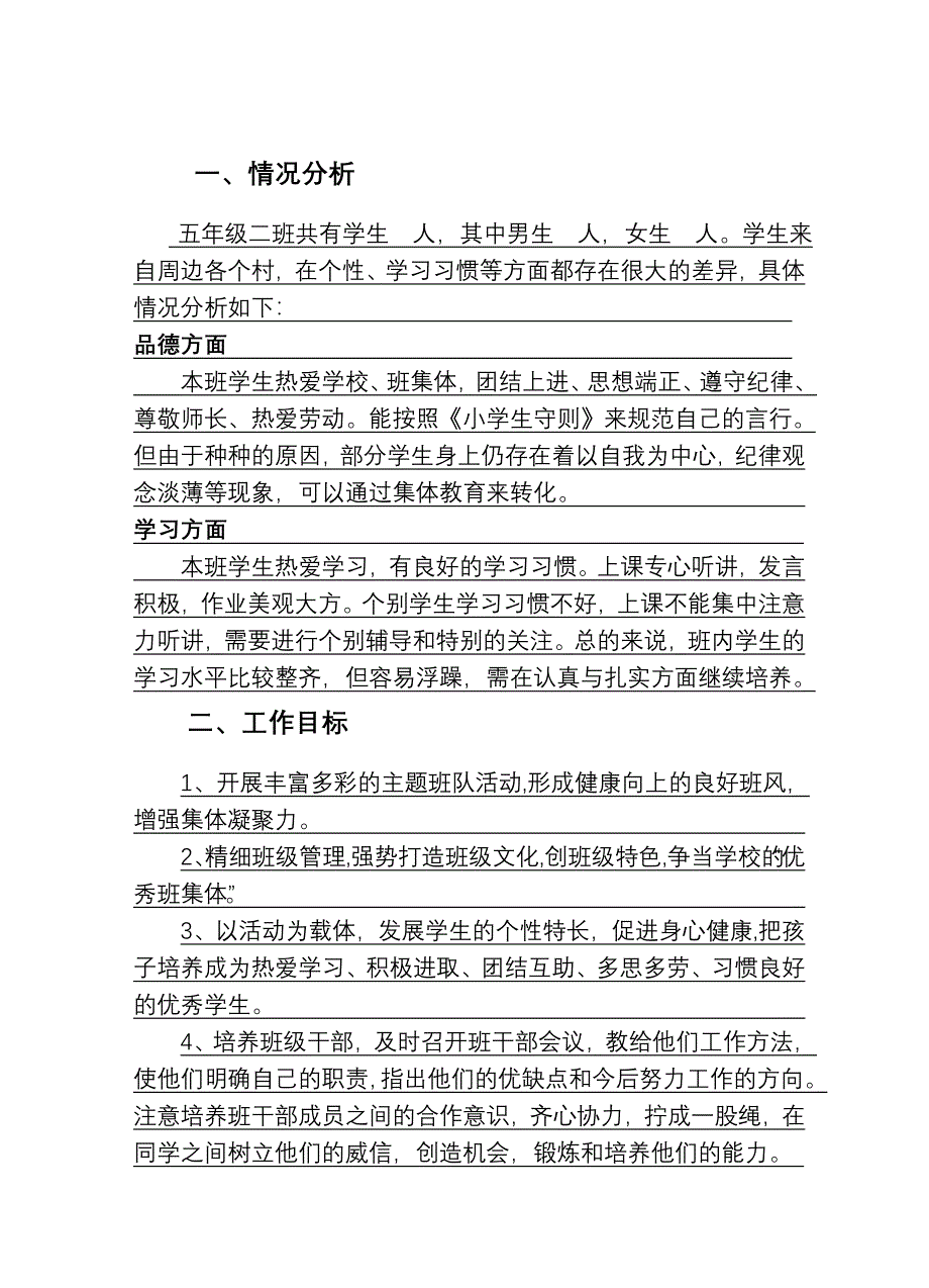 五年级上学期班务工作计划.doc_第2页