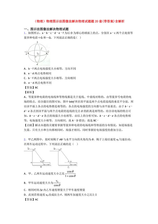 (物理)物理图示法图像法解决物理试题题20套(带答案)含解析.doc