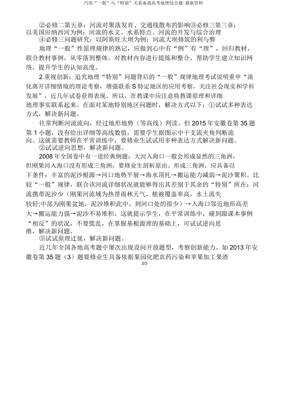 巧用“一般”与“特殊”关系备战高考地理综合题-资料.doc_第2页