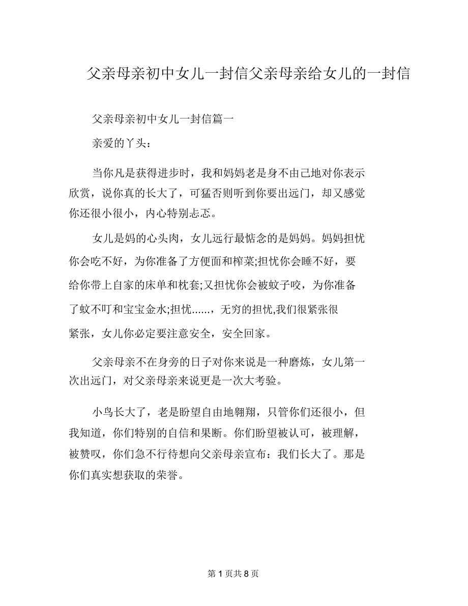 父母初中女儿一封信父母给女儿一封信.doc_第1页