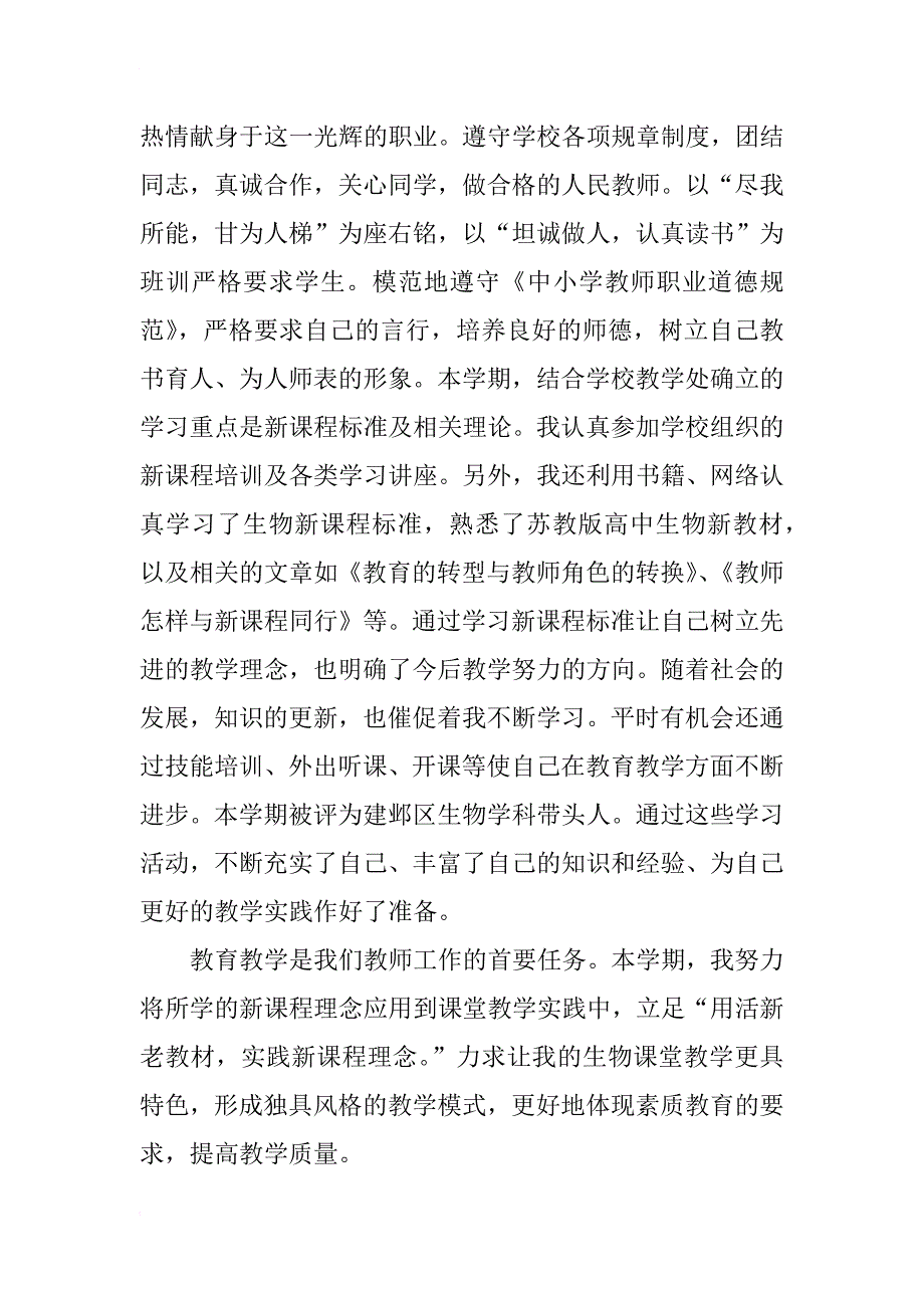 高中生物教师年度考核个人总结_第4页