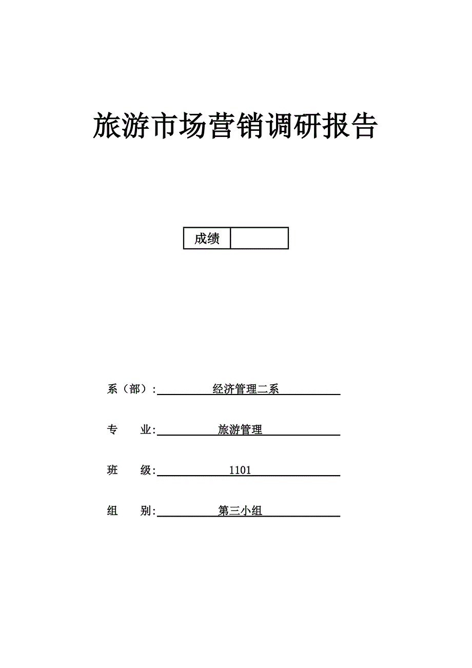 旅游市场营销调研综合报告_第1页