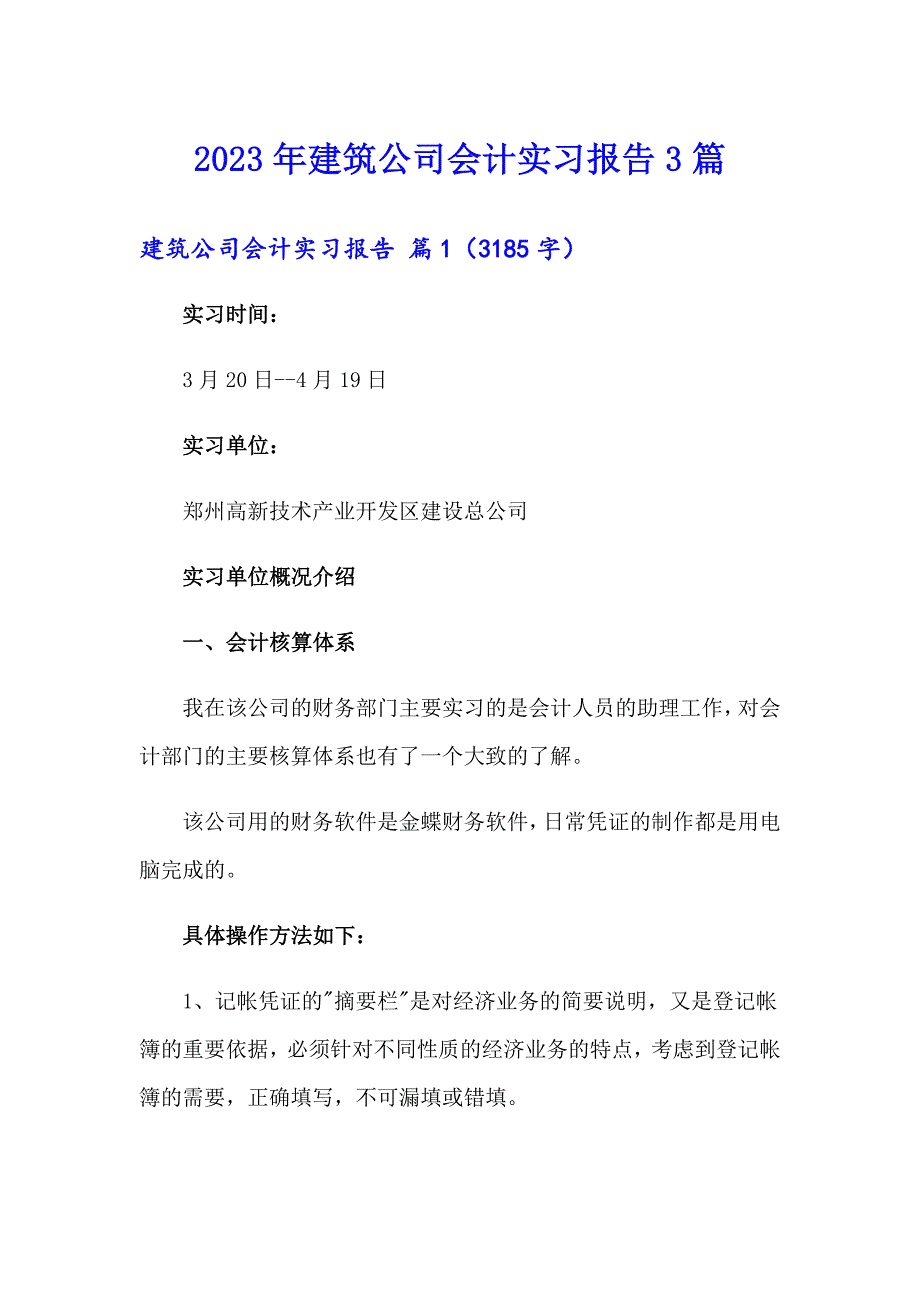 （精选汇编）2023年建筑公司会计实习报告3篇_第1页