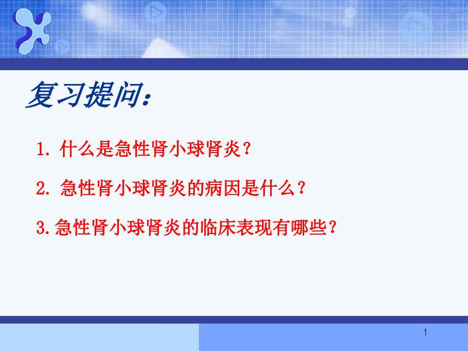 慢性肾功能不全新ppt课件_第1页