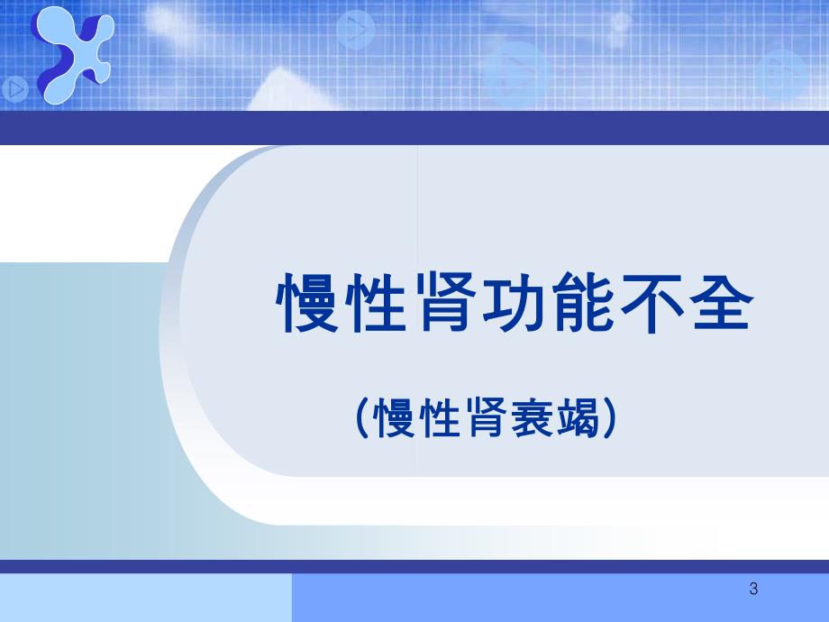 慢性肾功能不全新ppt课件_第3页