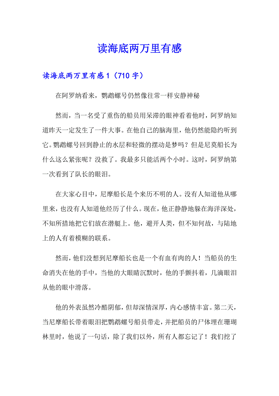 （模板）读海底两万里有感_第1页