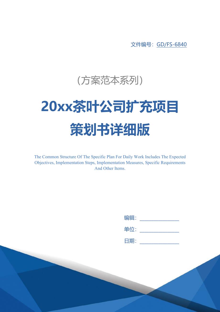 20xx茶叶公司扩充项目策划书详细版(DOC 16页)_第1页