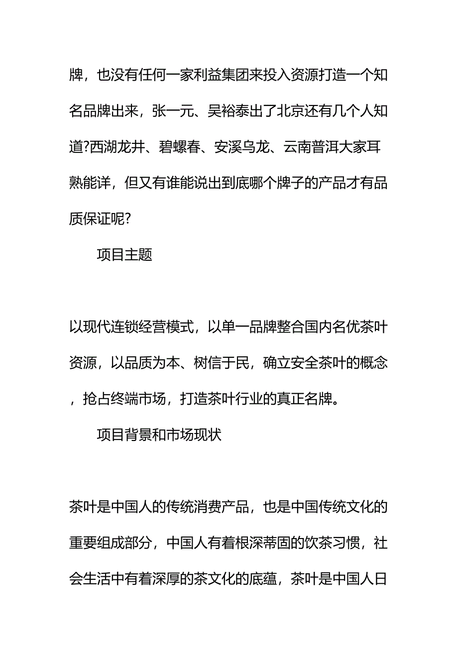 20xx茶叶公司扩充项目策划书详细版(DOC 16页)_第4页