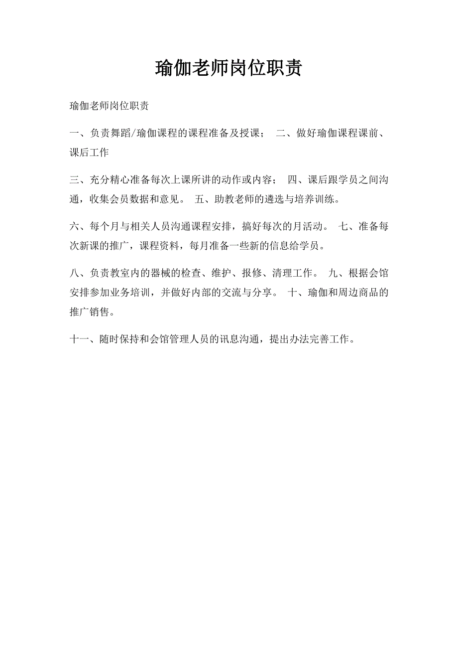 瑜伽老师岗位职责_第1页