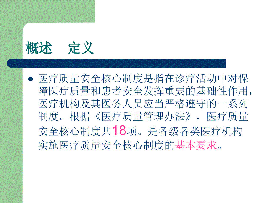 医疗质量安全核心制度要点_第2页