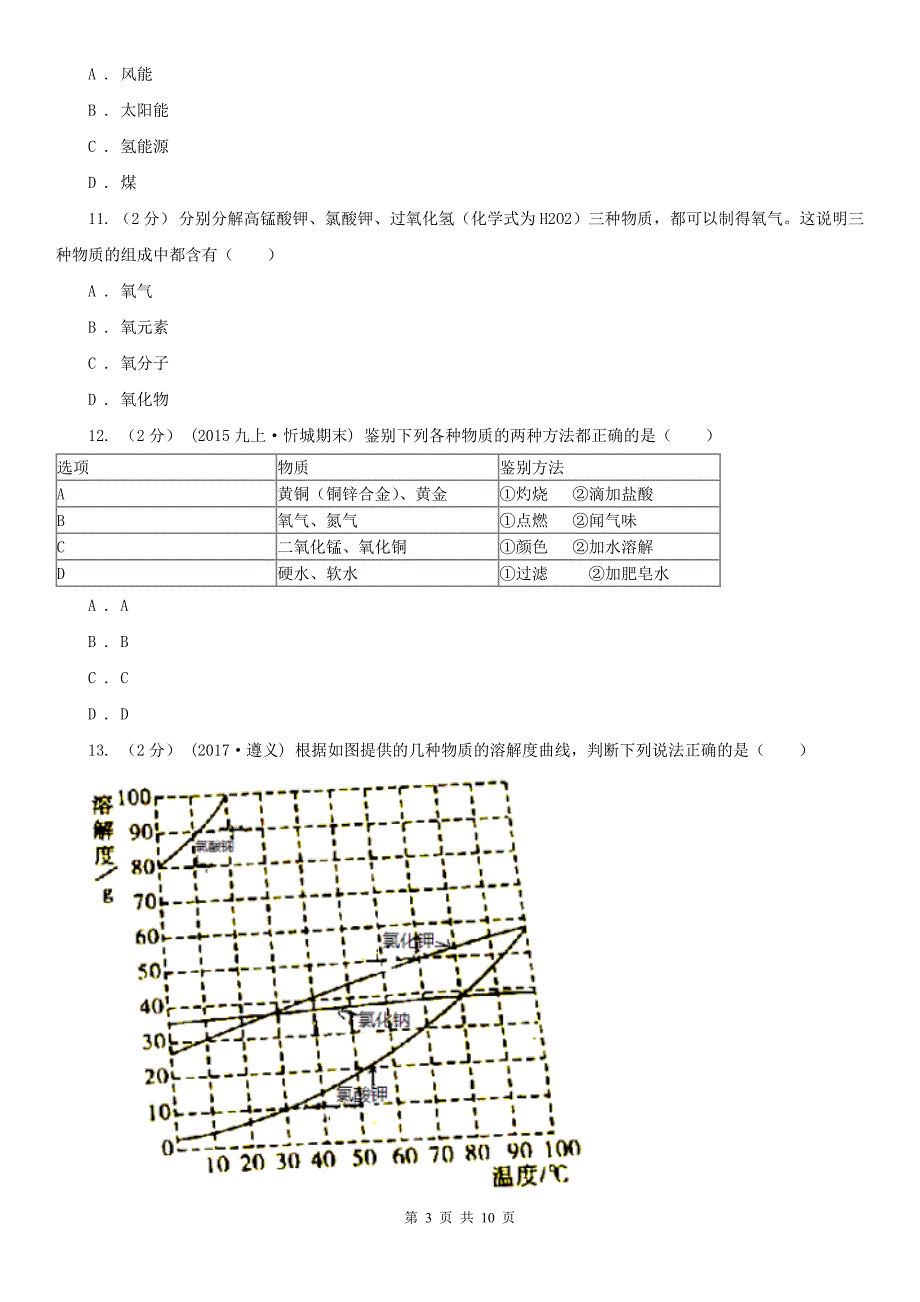 大兴安岭地区2020年中考化学三模考试试卷B卷_第3页