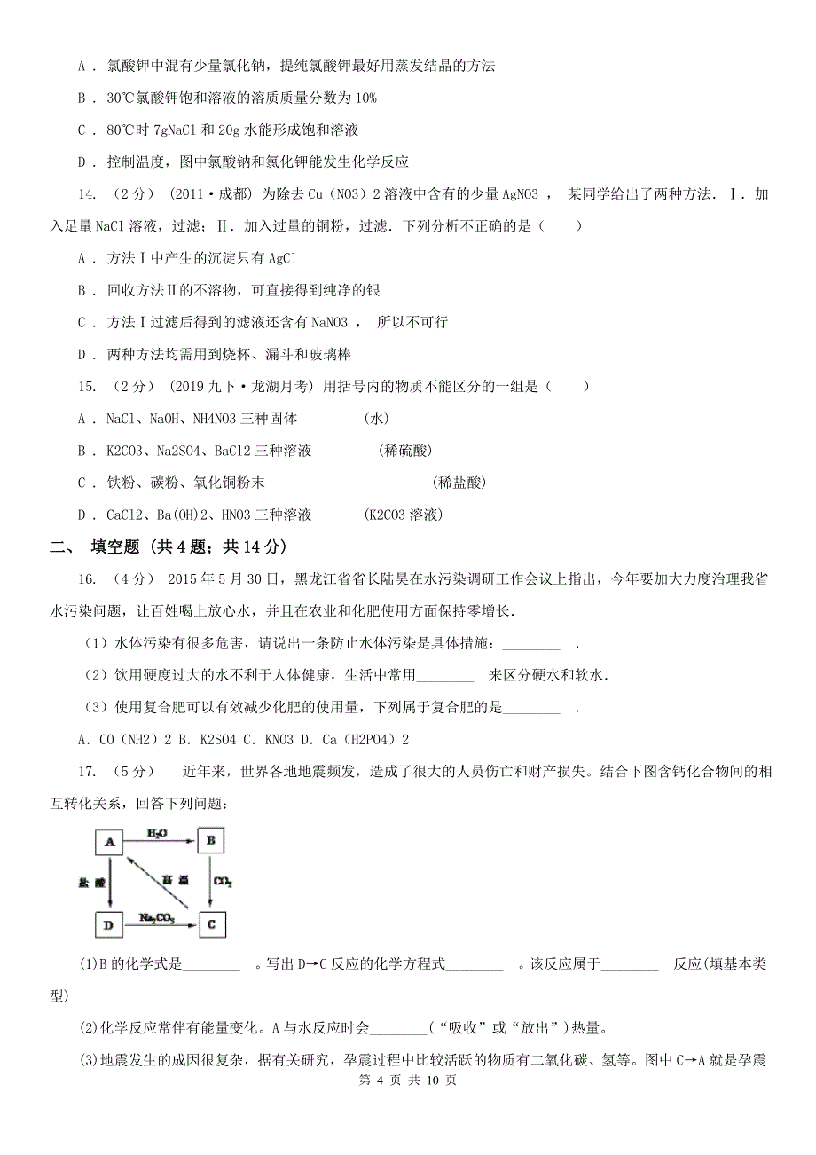 大兴安岭地区2020年中考化学三模考试试卷B卷_第4页