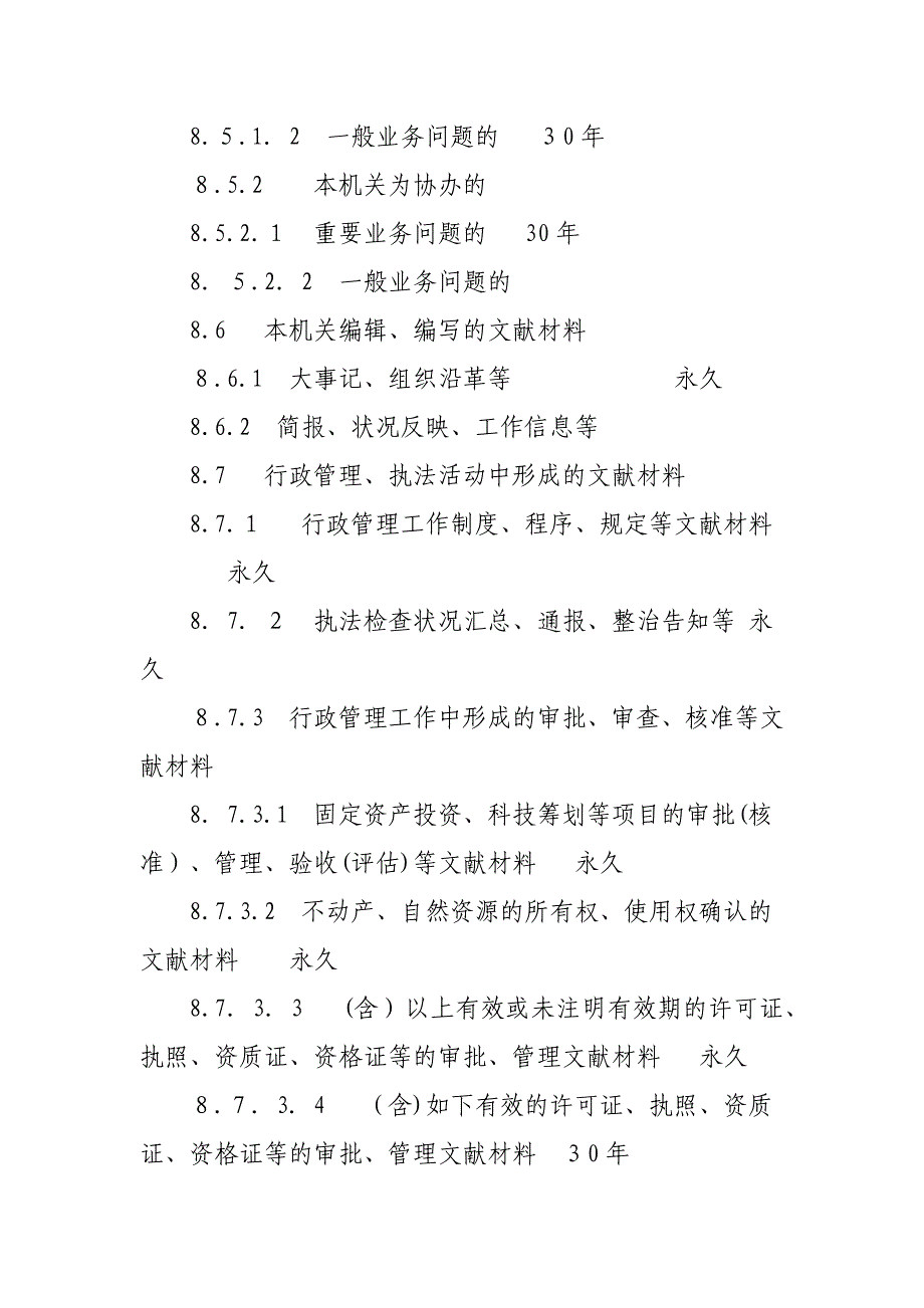 文书档案期限表_第4页