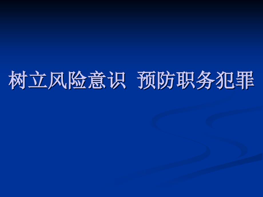 预防职务犯罪题讲座课件_第1页