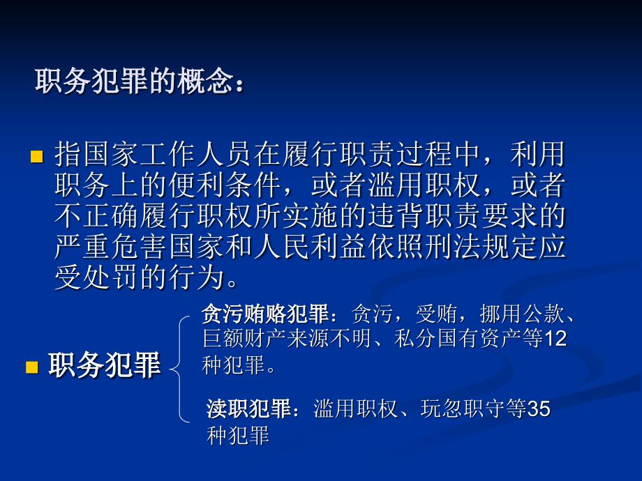 预防职务犯罪题讲座课件_第4页