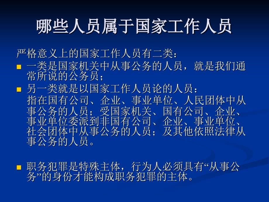 预防职务犯罪题讲座课件_第5页