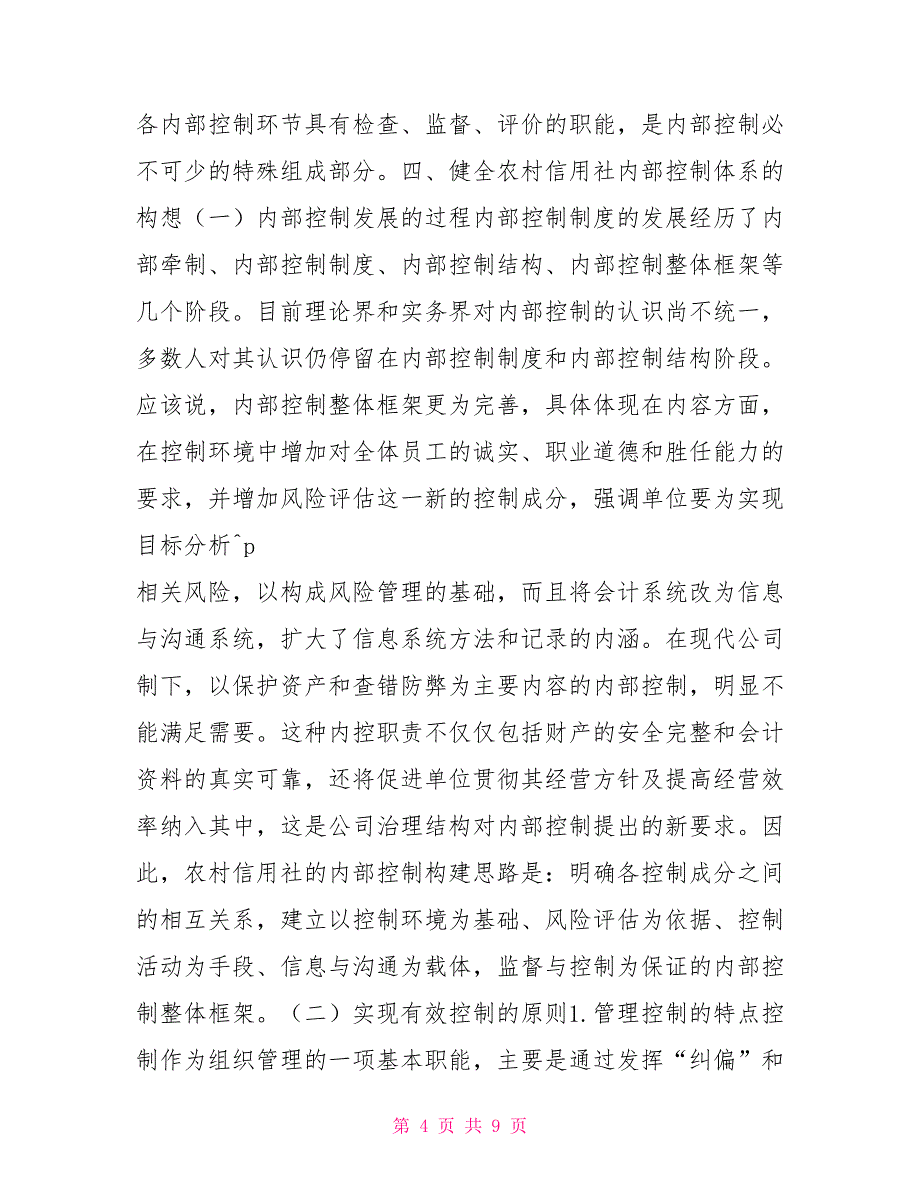 关于农村信用社内部控制体系建设的构想_第4页