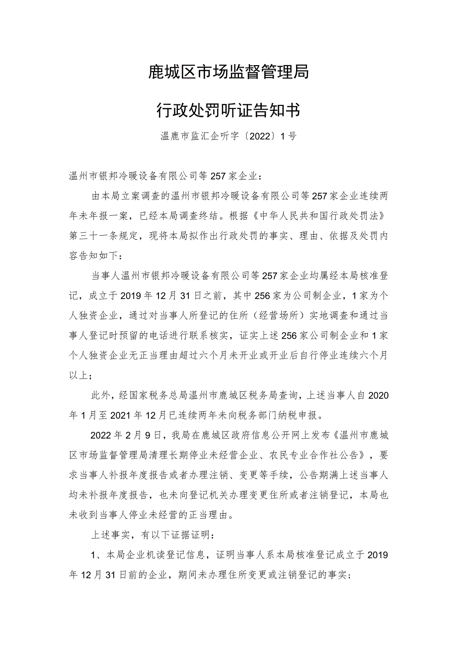 鹿城区市场监督管理局行政处罚听证告知书_第1页