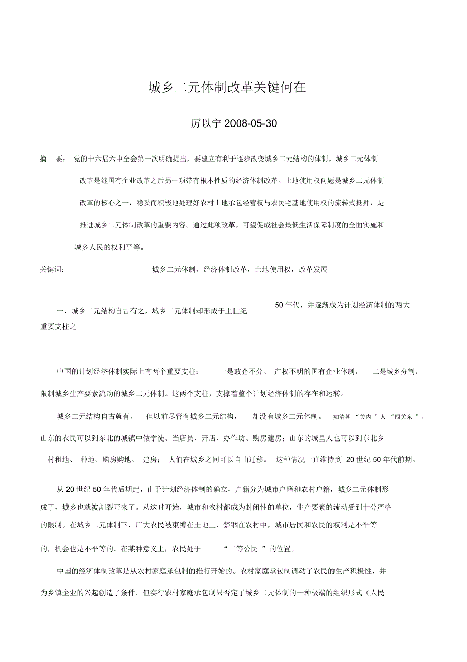 城乡二元体制改革关键何在_第1页