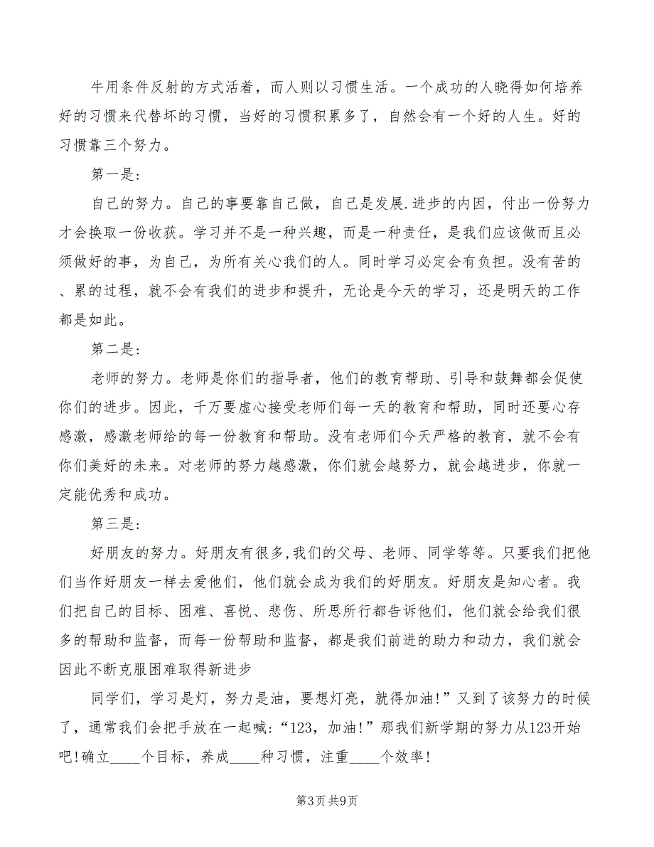 新学期开学国旗下的演讲稿(2篇)_第3页