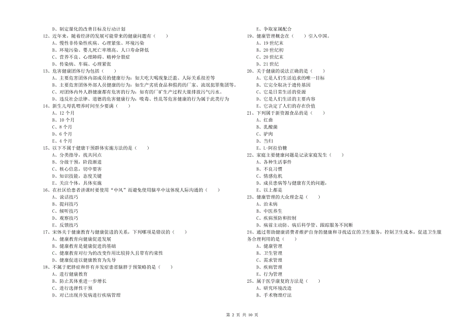 2020年助理健康管理师（国家职业资格三级）《理论知识》提升训练试题C卷.doc_第2页