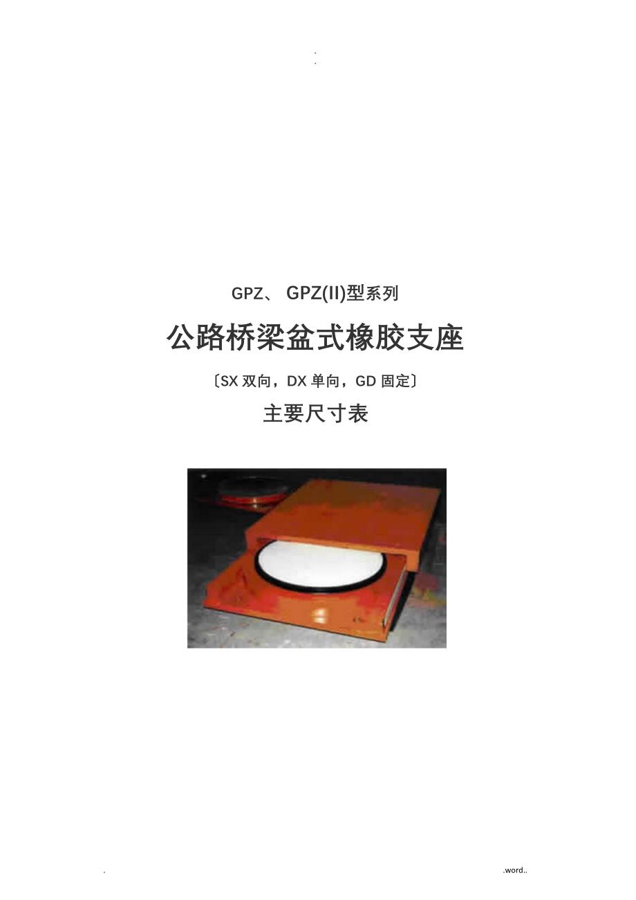 公路桥梁盆式橡胶支座系列规格表_第1页