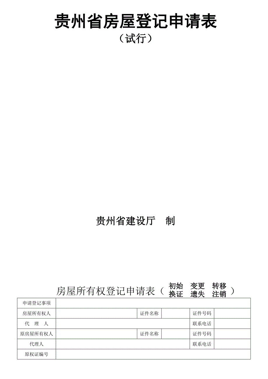 贵州省房屋登记申请表_第2页