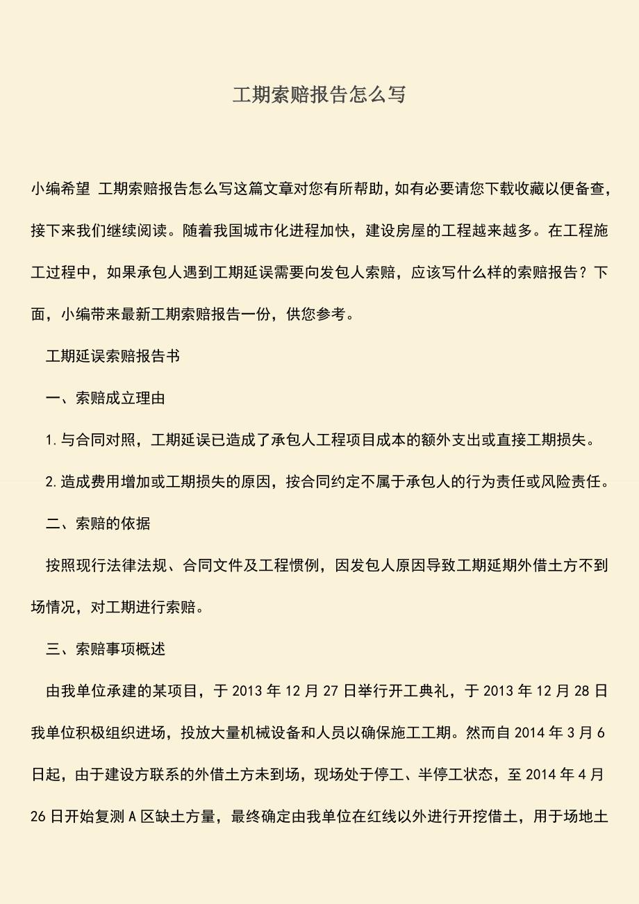 推荐文档：工期索赔报告怎么写.doc_第1页