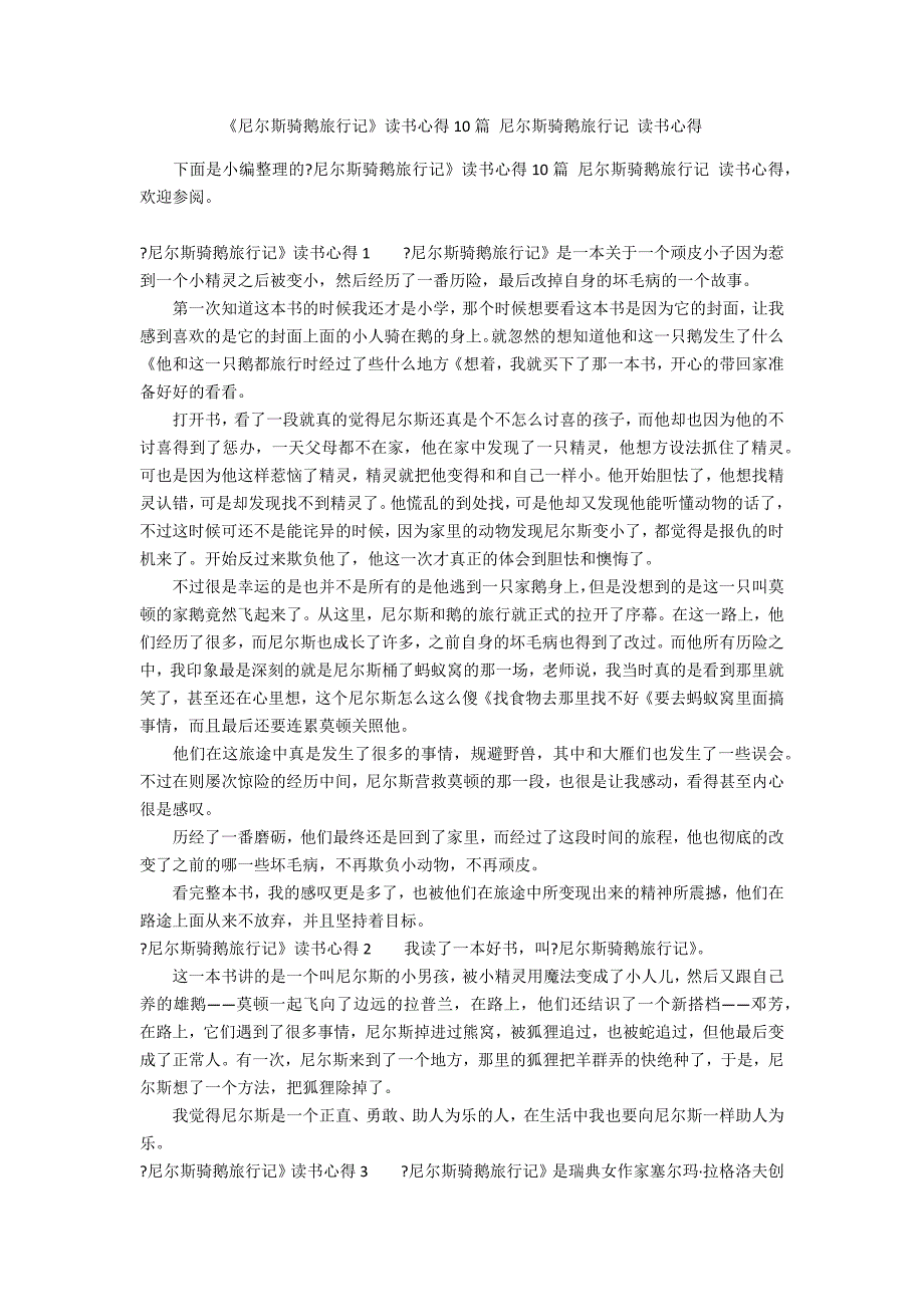 《尼尔斯骑鹅旅行记》读书心得10篇 尼尔斯骑鹅旅行记 读书心得_第1页