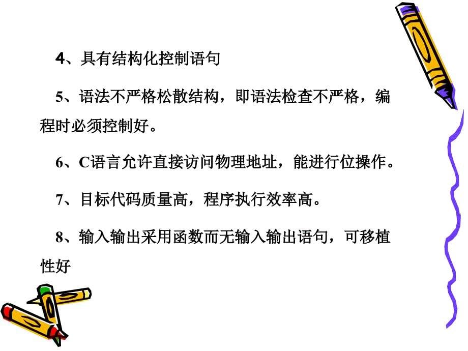 C程序设计演示稿前一至八.ppt_第5页