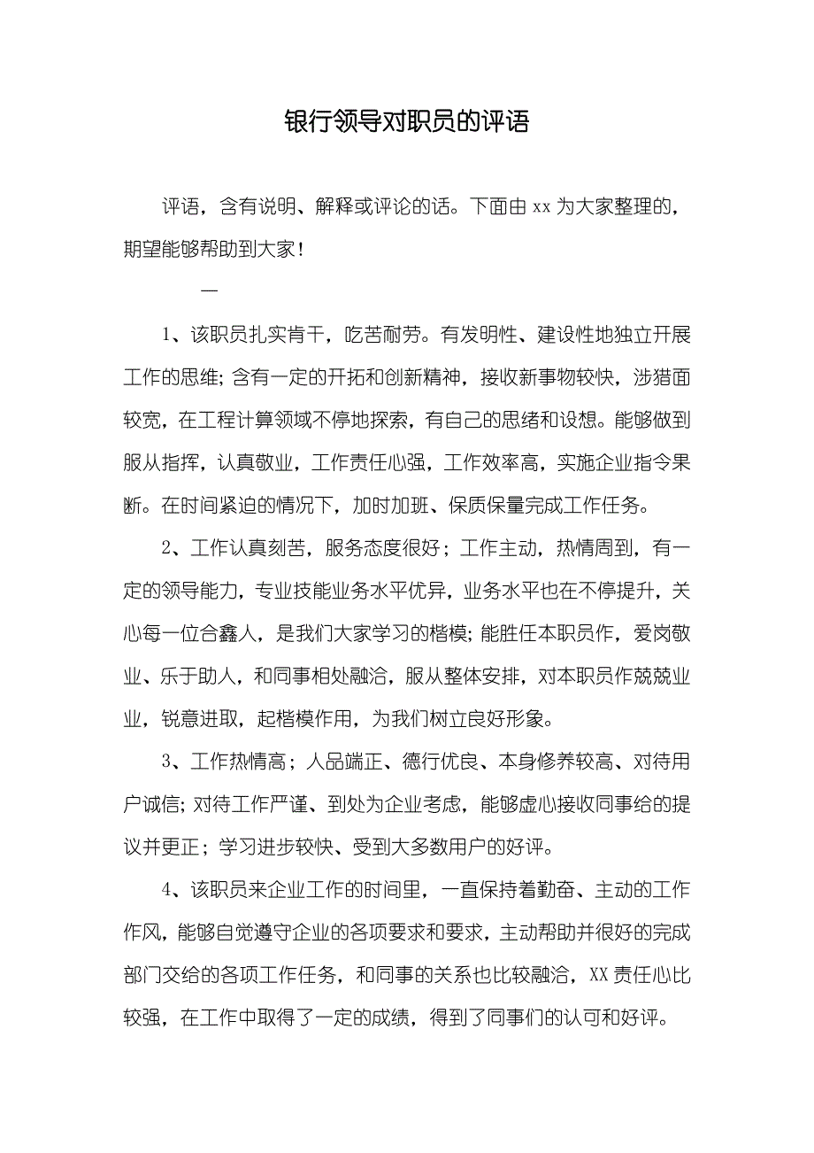 银行领导对职员的评语_第1页