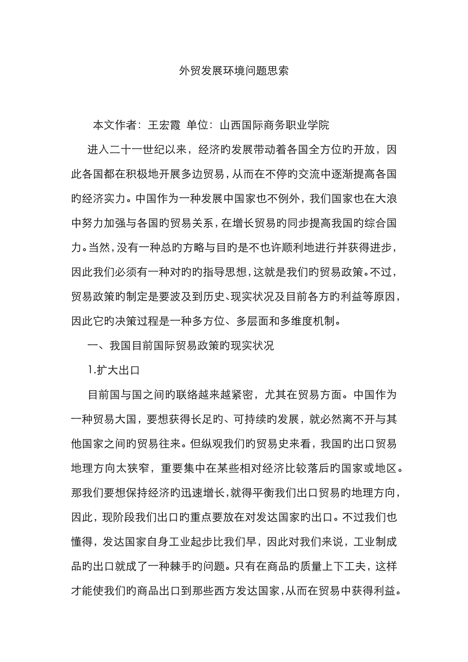 外贸发展环境问题思索_第1页