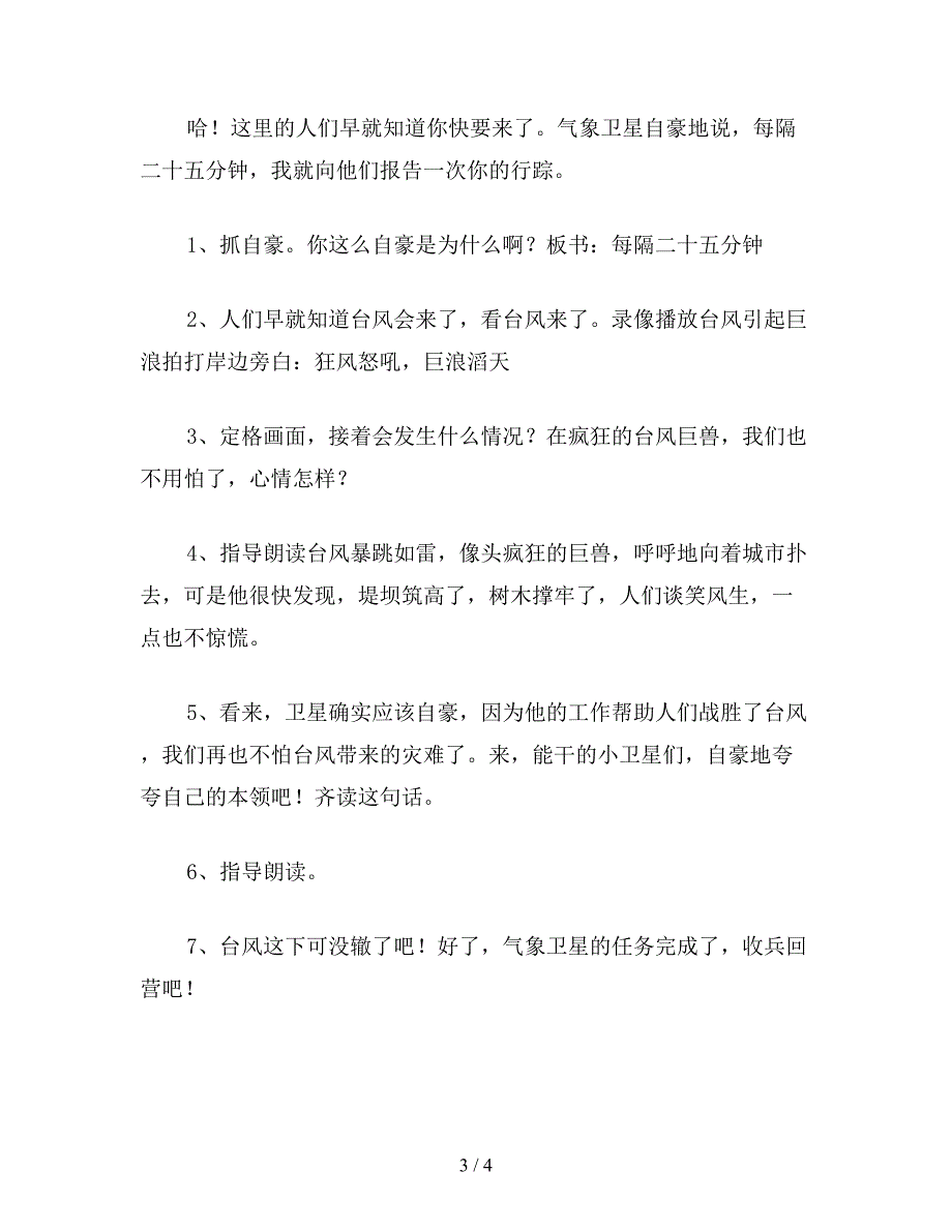 【教育资料】小学语文《跟踪台风的卫星》教案六(2).doc_第3页