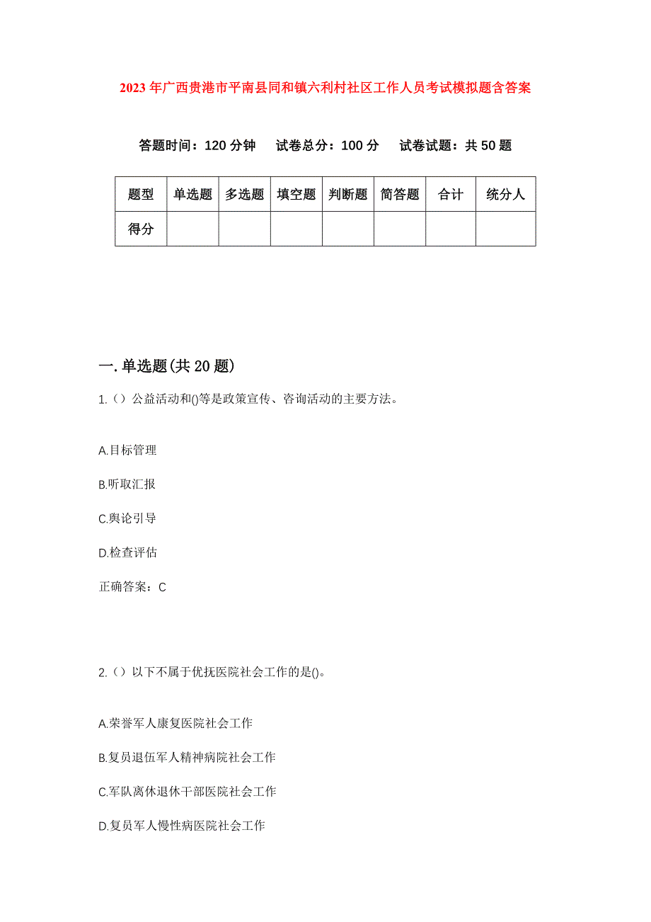 2023年广西贵港市平南县同和镇六利村社区工作人员考试模拟题含答案_第1页