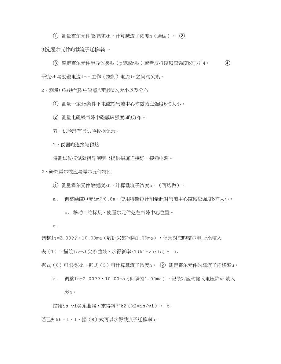 2023年霍尔效应实验报告共合集.doc_第5页