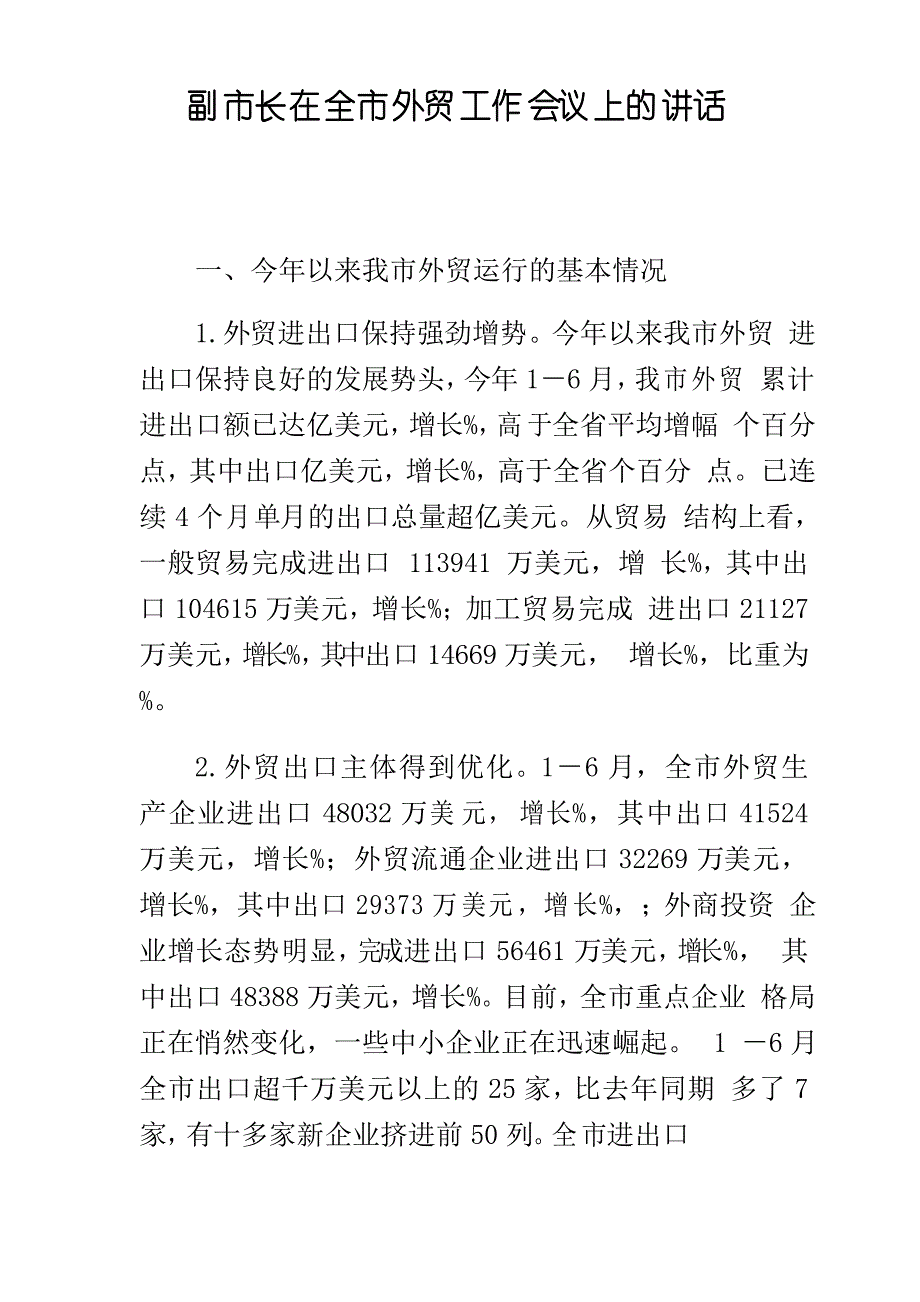 副市长在全市外贸工作会议上的讲话_第1页