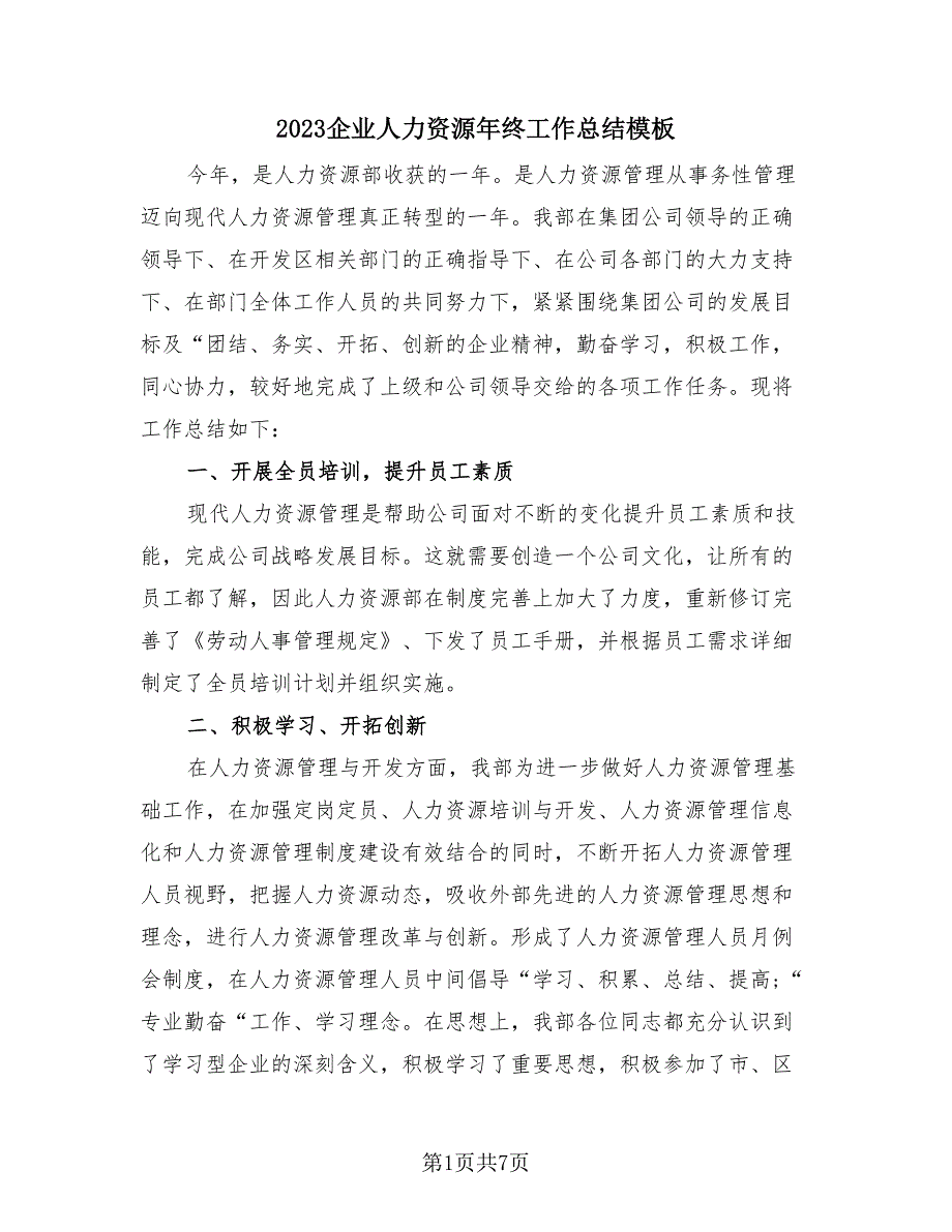 2023企业人力资源年终工作总结模板（2篇）.doc_第1页