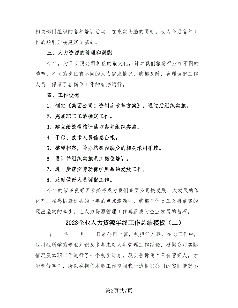 2023企业人力资源年终工作总结模板（2篇）.doc_第2页