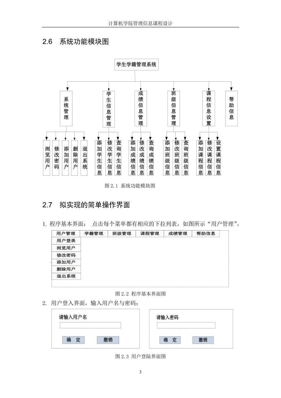 学生学籍管理系统-Java-+-SQL-Server2000.doc_第5页