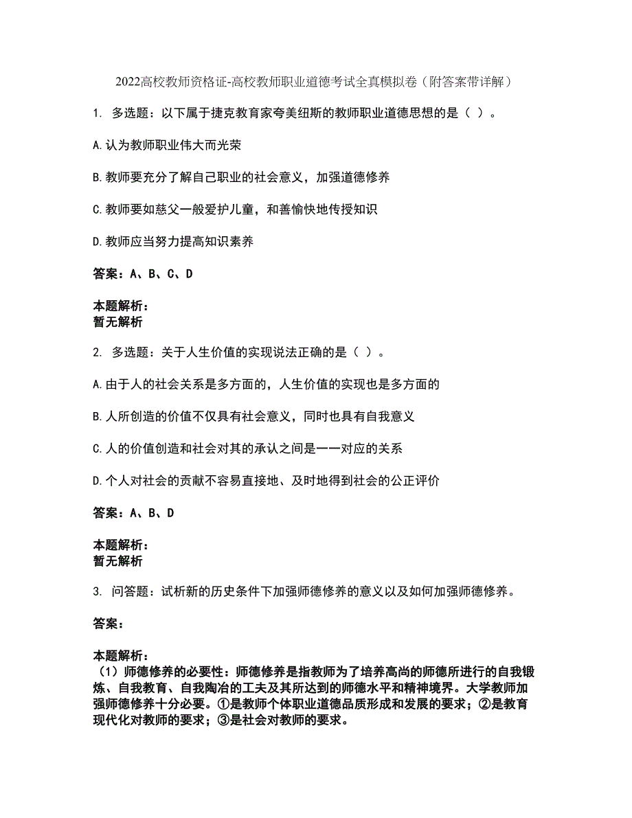 2022高校教师资格证-高校教师职业道德考试全真模拟卷16（附答案带详解）_第1页