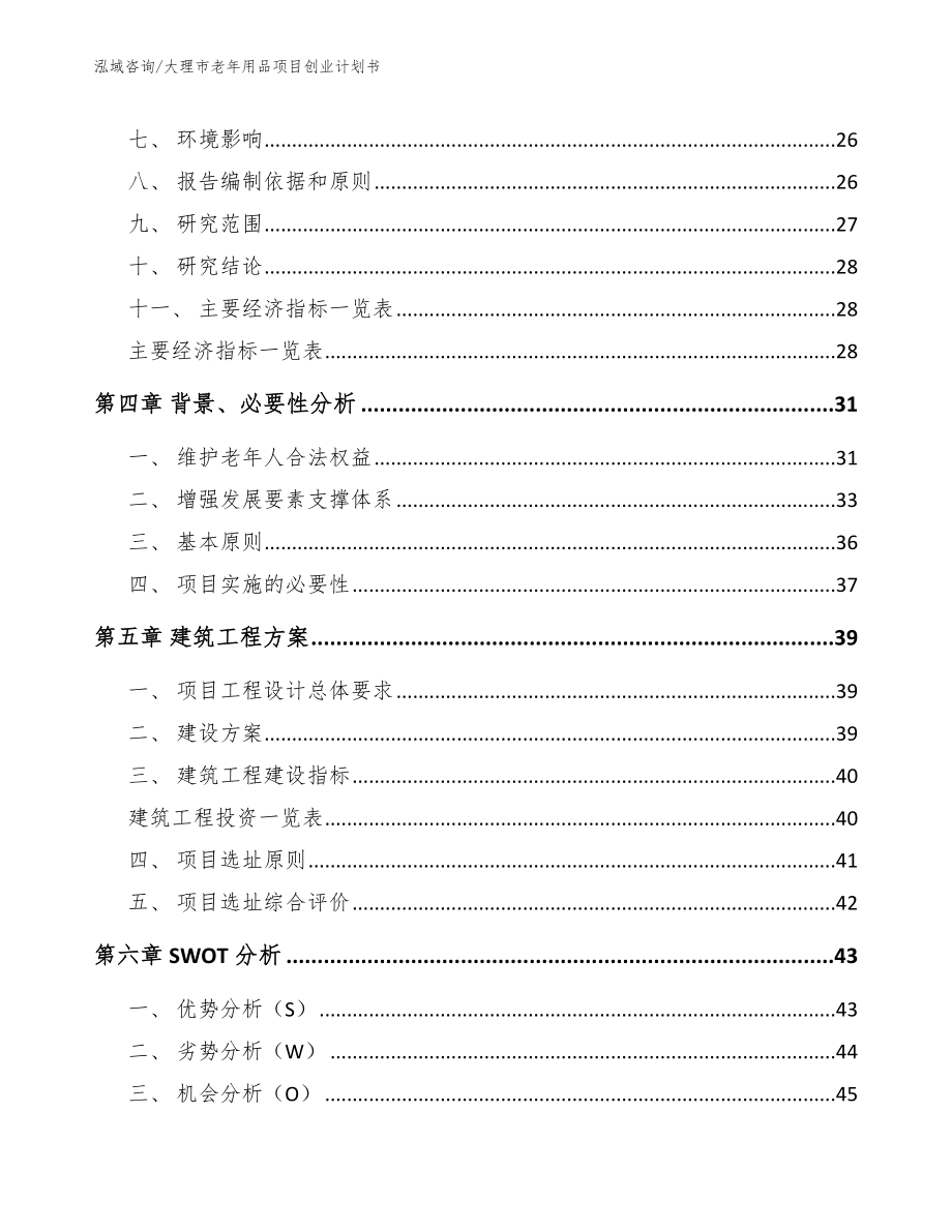 大理市老年用品项目创业计划书参考范文_第3页