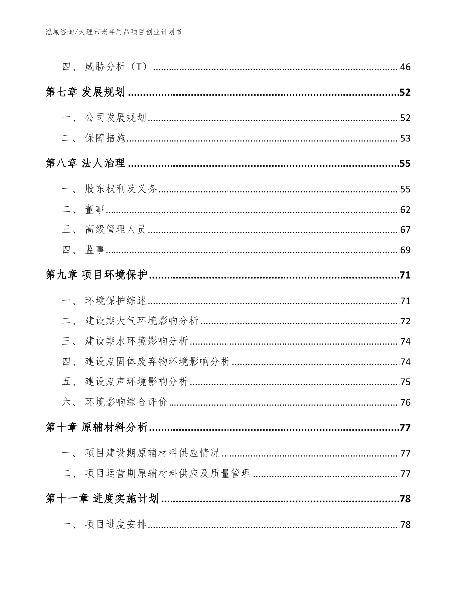 大理市老年用品项目创业计划书参考范文_第4页