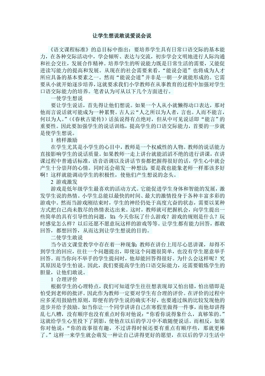 让学生想说敢说爱说会说.doc_第1页