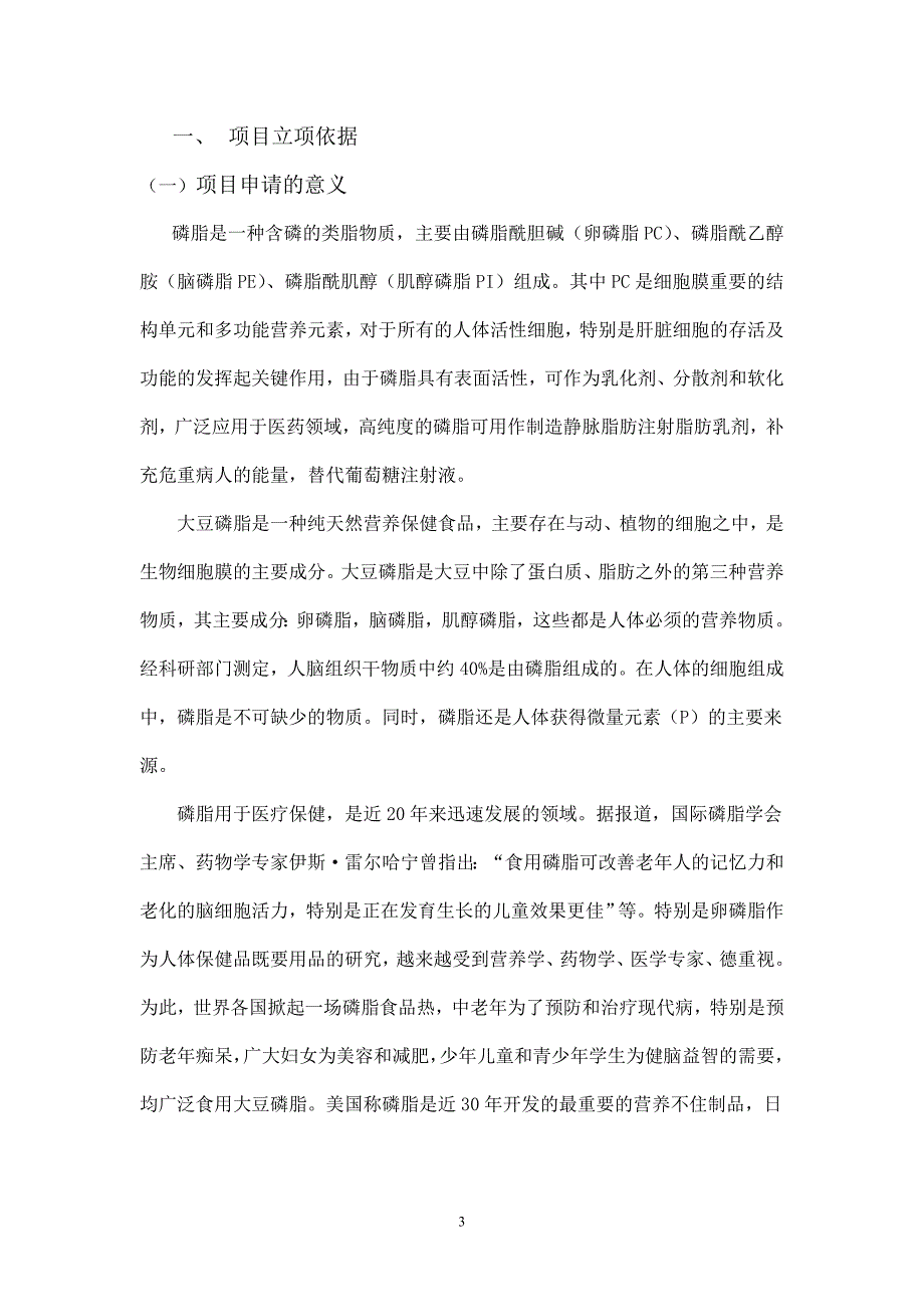 2016年质构大豆磷脂关键技术的研究及工业化项目建设可研报告_第3页