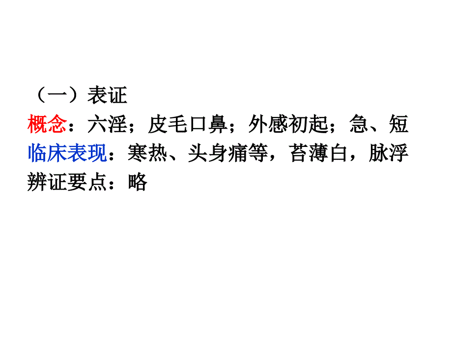 中医学基础(诊法辨证辨证)课件_第4页