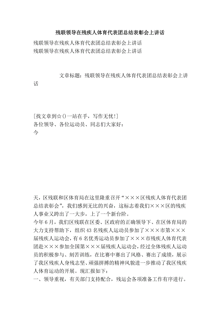 残联领导在残疾人体育代表团总结表彰会上讲话_第1页