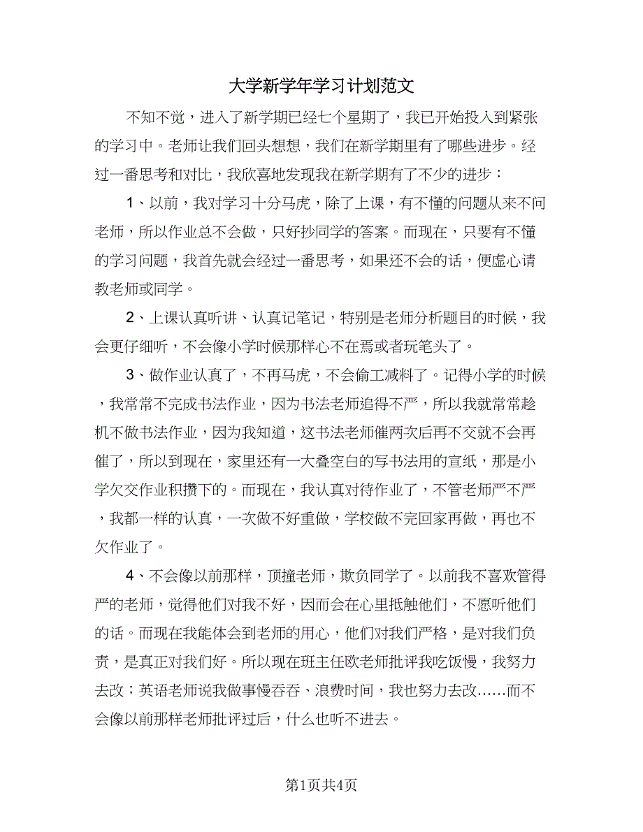 大学新学年学习计划范文（二篇）.doc_第1页