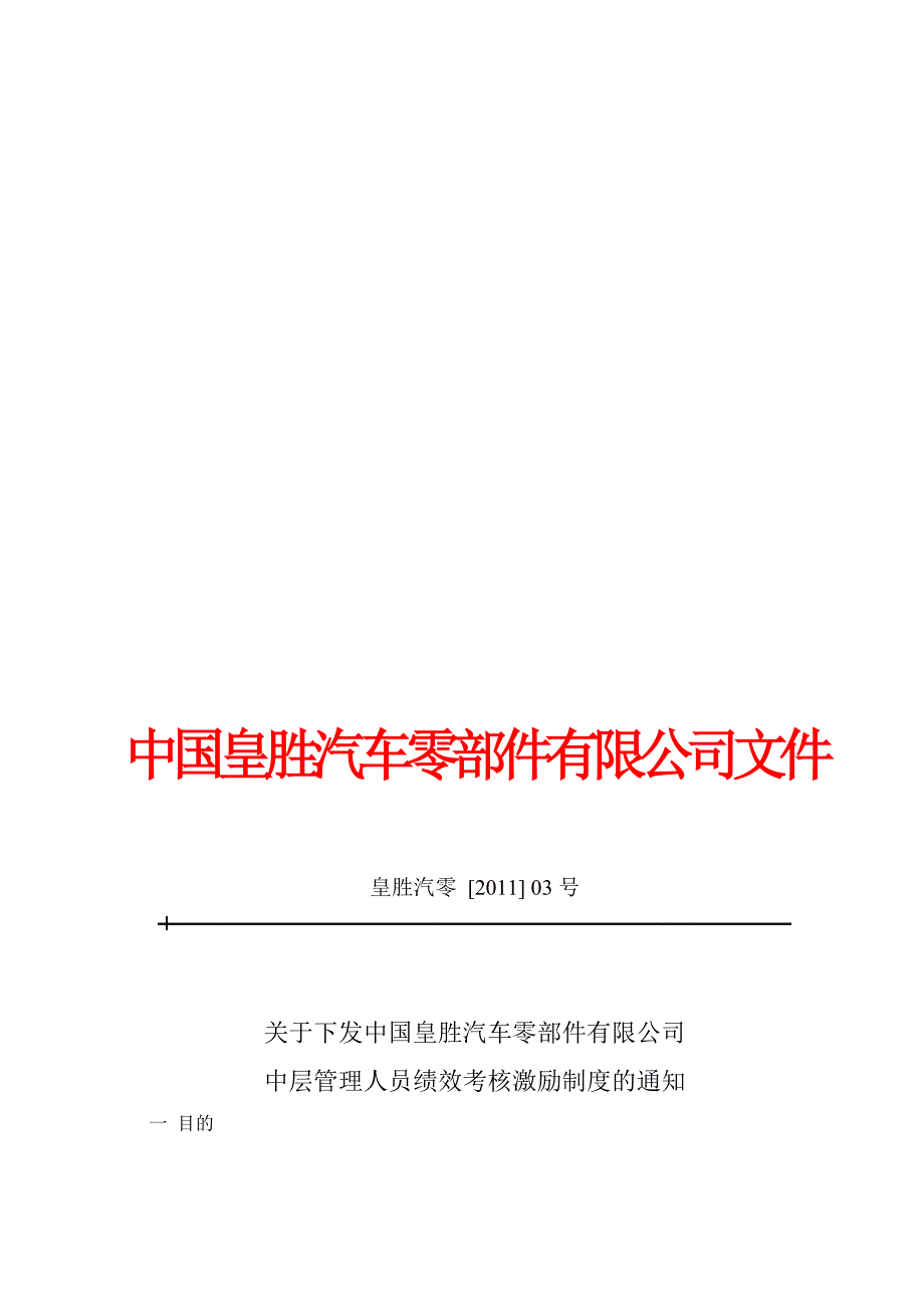 3号文2011中层管理人员绩效考核制度.doc_第1页