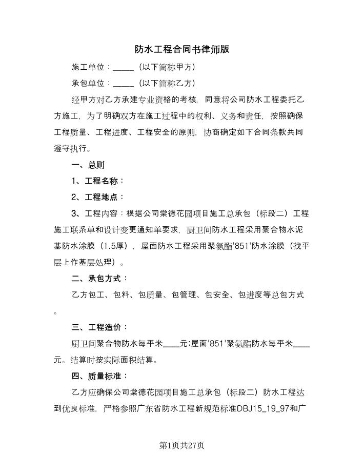 防水工程合同书律师版（九篇）.doc