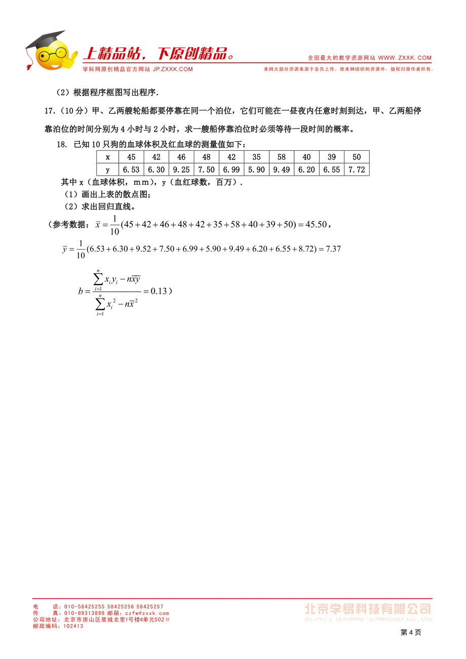 11-12学年高一数学：必修3综合模块测试(21).doc_第4页